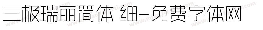 三极瑞丽简体 细字体转换